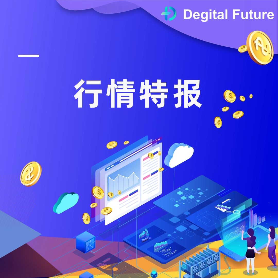 Degital Future行情特报 2021.10.18