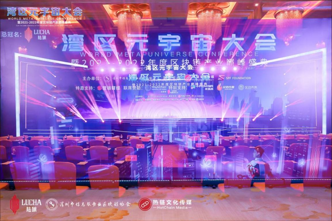 湾区元宇宙大会暨2021-2022年度区块链产业巅峰盛典」于深圳圆满谢幕