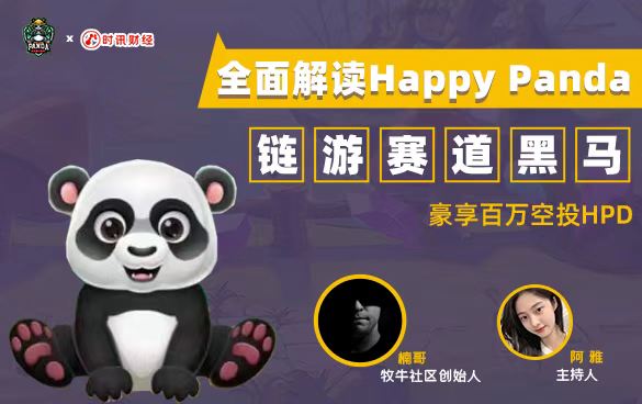 链游赛道黑马:全面解读Happy Panda