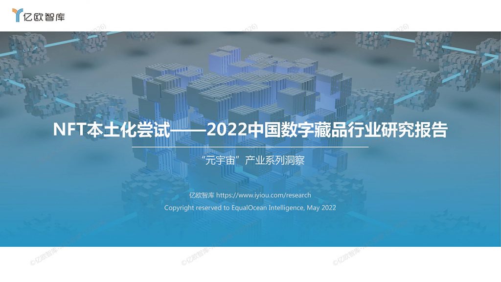 NFT本土化尝试——2022中国数字藏品行业研究报告
