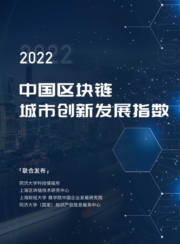 2022中国区块链城市创新发展指数报告