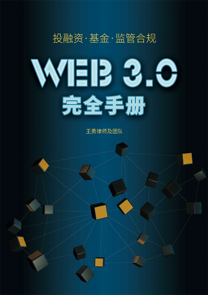 投融资、基金、监管合规 Web3.0完全手册