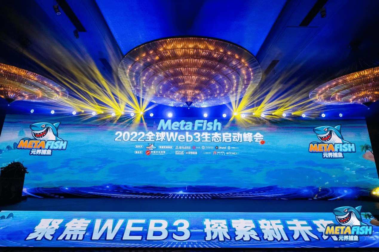聚焦WEB3，探索新未来 | MetaFish·2022全球Web3生态启动峰会圆满落幕！
