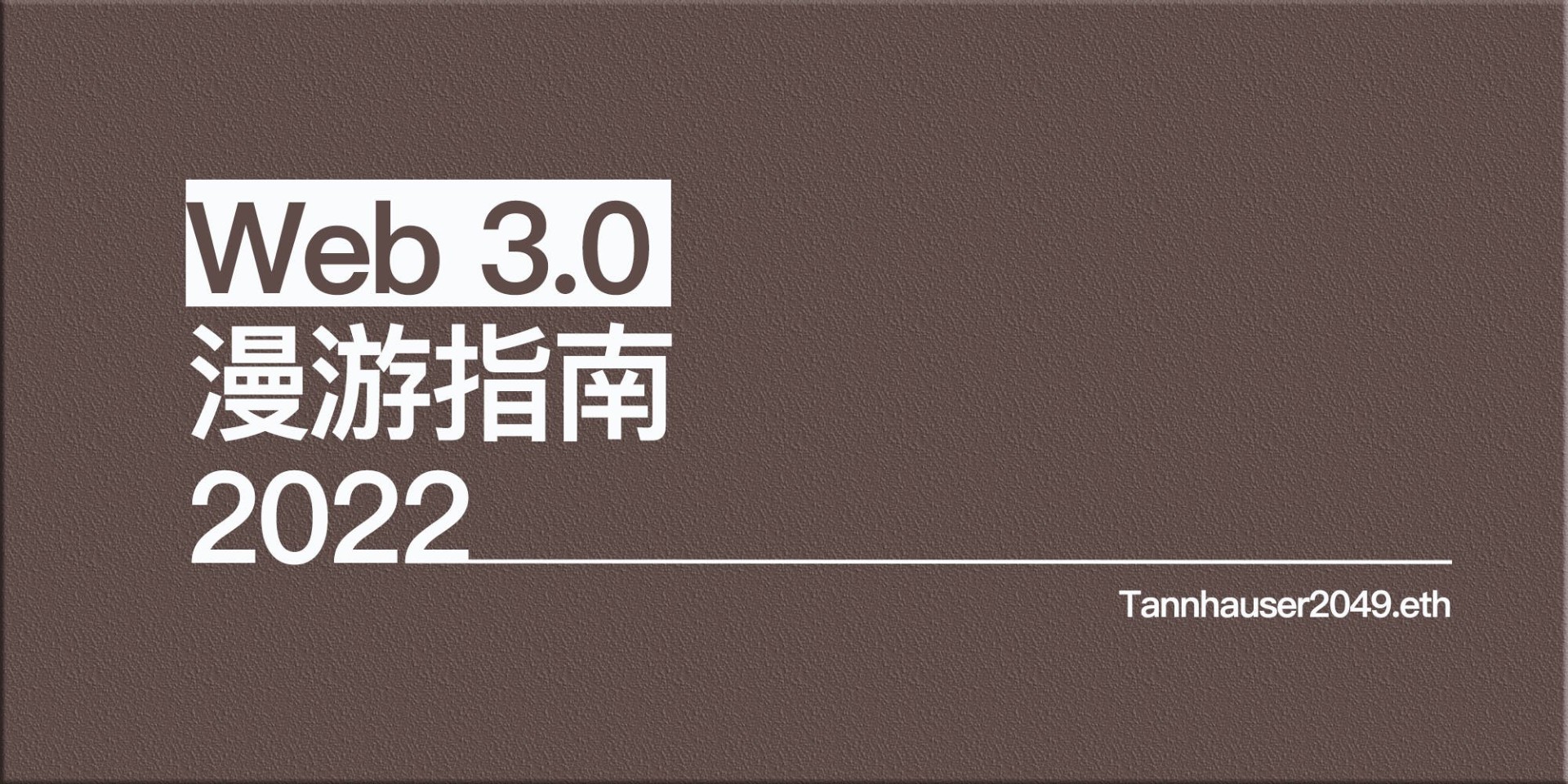 Web 3.0 漫游指南 2022【完整篇】