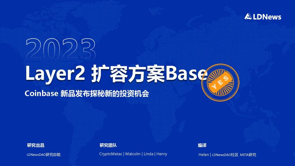 研报 | Coinbase新品发布Layer2 扩容方案Base