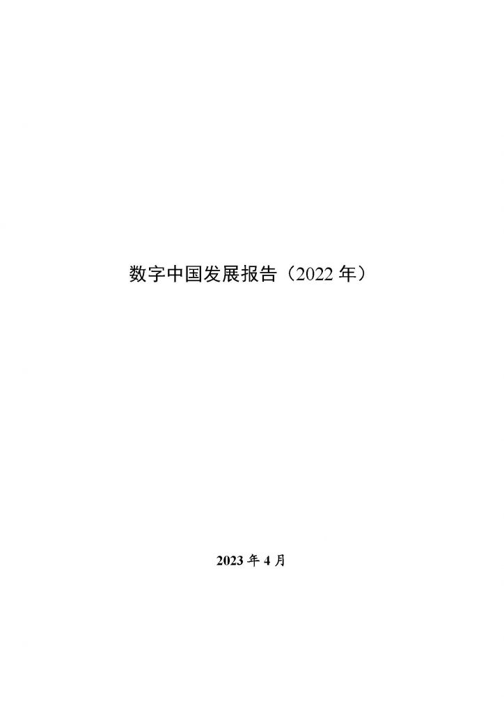 报告｜数字中国发展报告（2022 年）