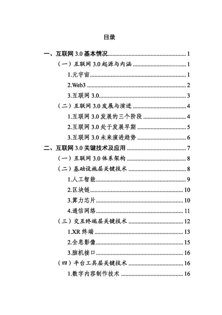 报告｜北京市互联网3.0创新发展白皮书（2023年）