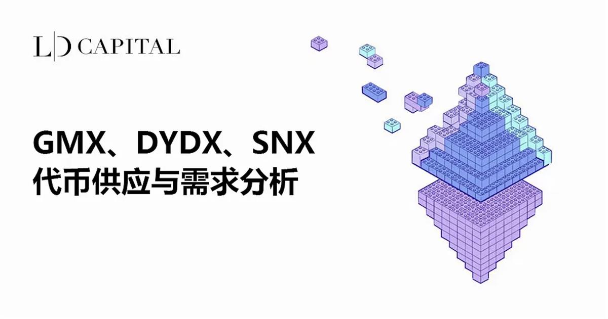 深入解析GMX、DYDX和SNX：衍生品 DEX 协议的代币经济模型对比分析