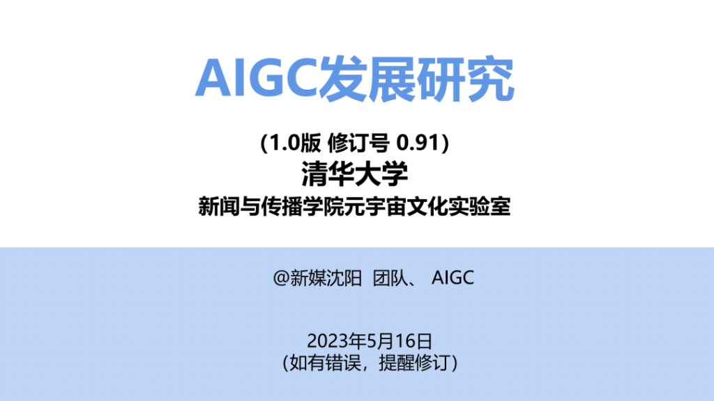 报告｜清华大学《AIGC发展研究报告1.0》