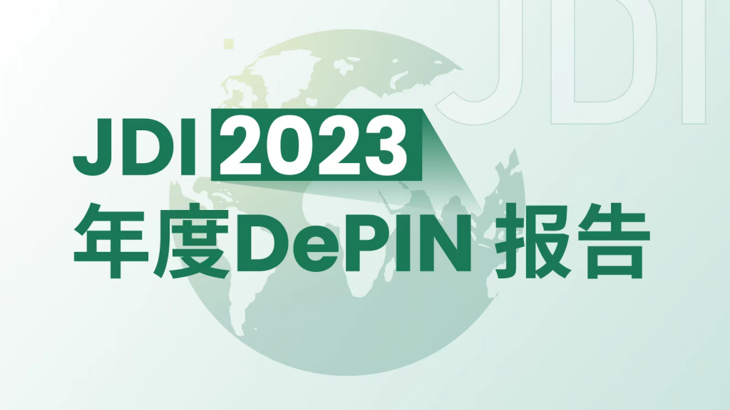 JDI 2023 DePIN 报告: 从酝酿到爆发，2024 年 DePIN 赛道将往何处去？