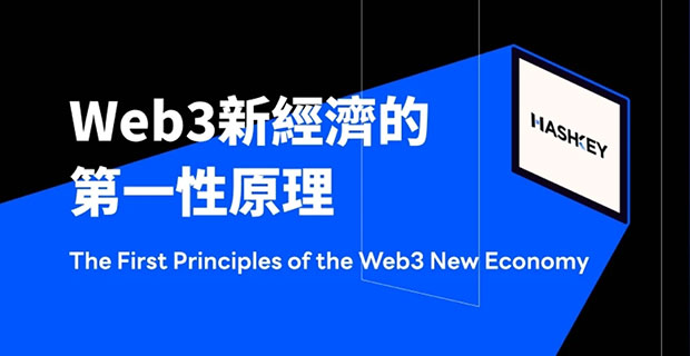 Web3新经济的第一性原理