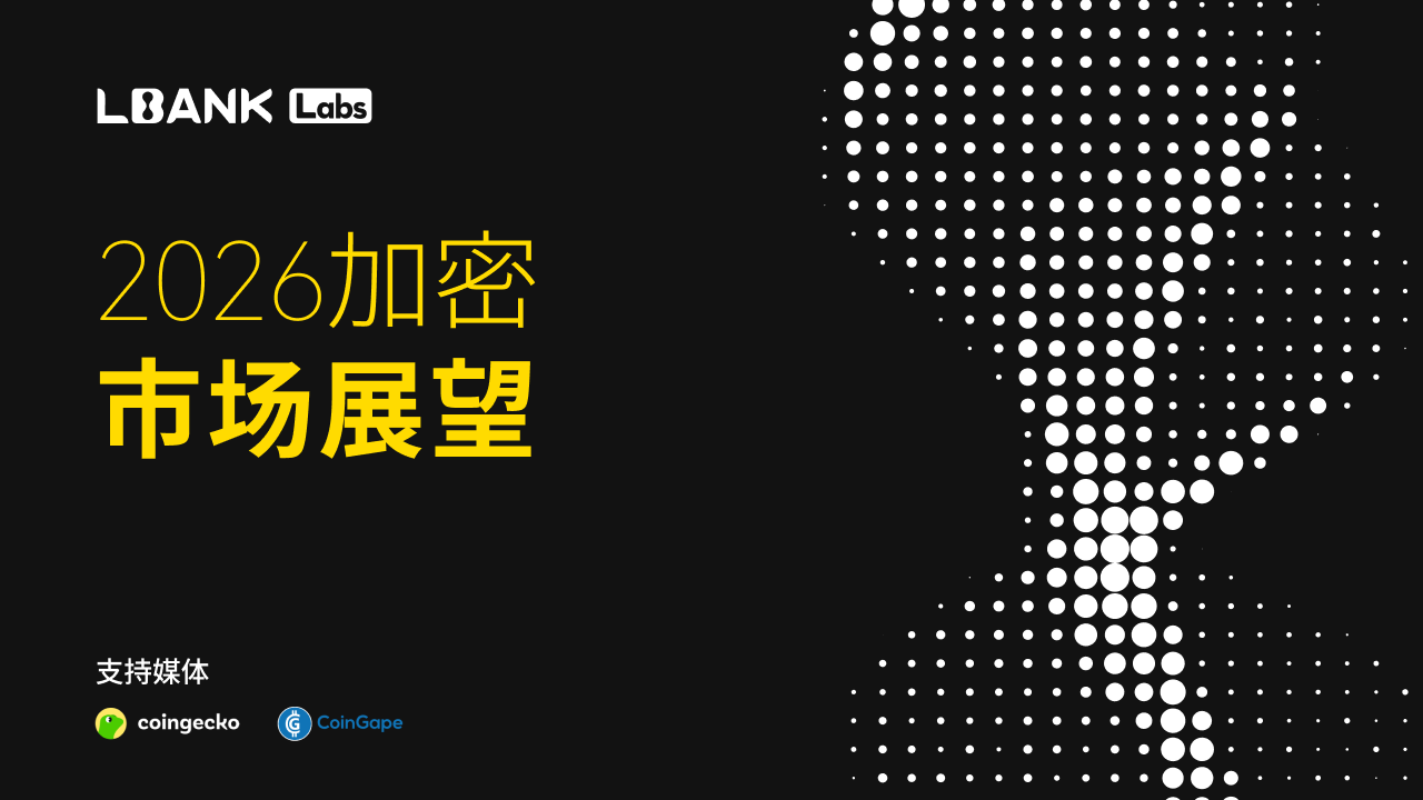 LBank Labs ： 2026 年加密行业全景展望 image 0