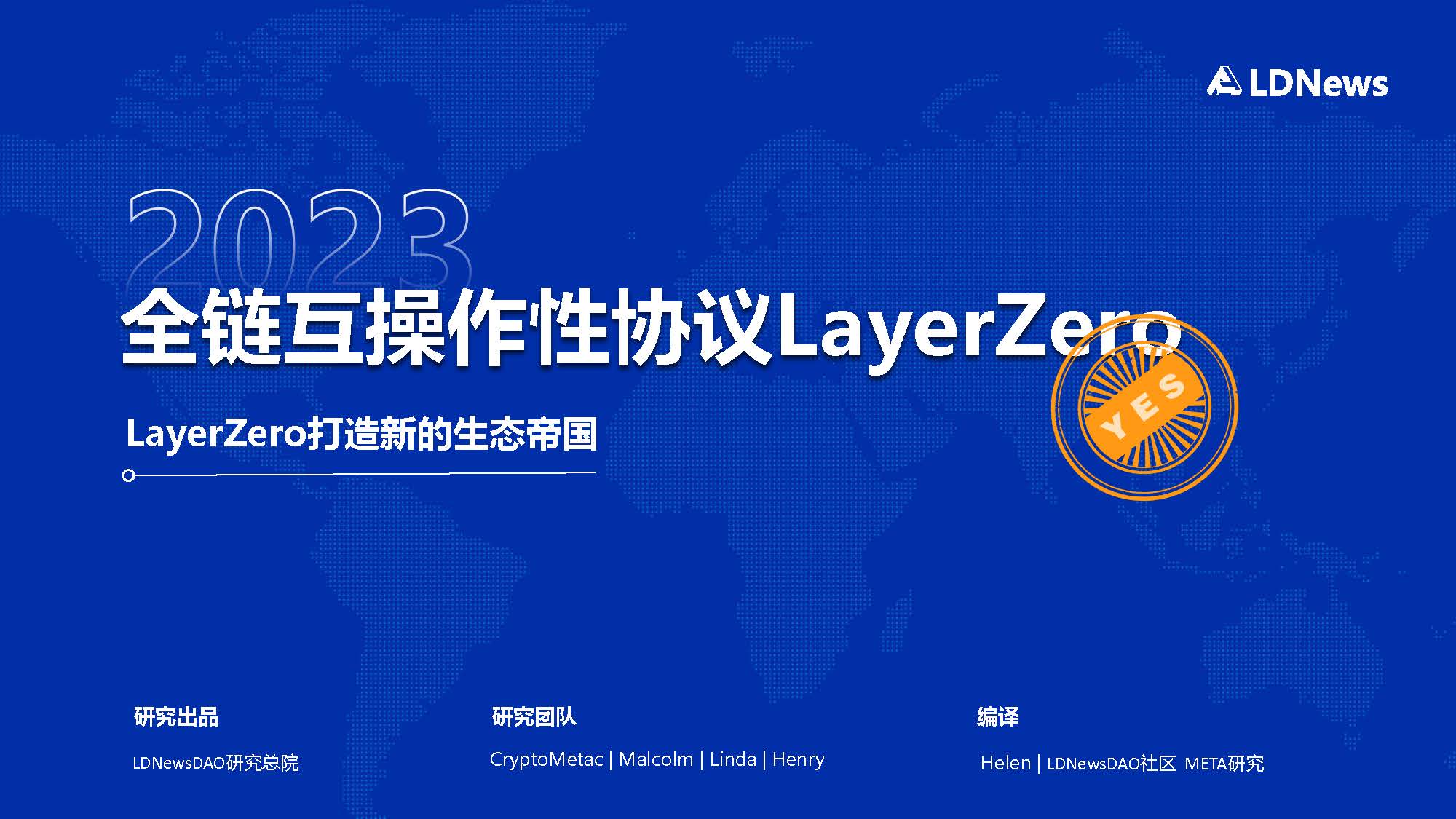 全链互操作性协议LayerZero