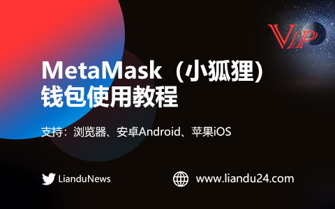 MetaMask（小狐狸）钱包使用教程