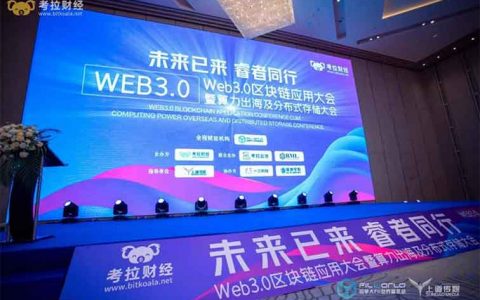 Web3.0区块链应用大会暨算力出海及分布式存储大会圆满落幕！