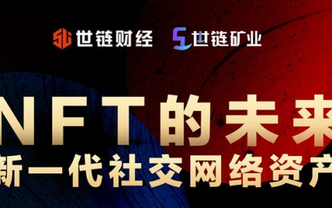 世链NFT月|True Digital NFT创始人包宇：NFT未来新一代社交网络资产