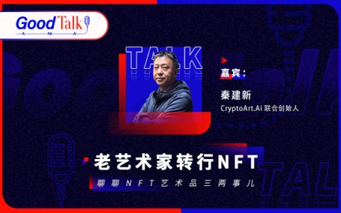 GoodTalk | 老艺术家转行NFT，聊聊NFT艺术品三两事儿