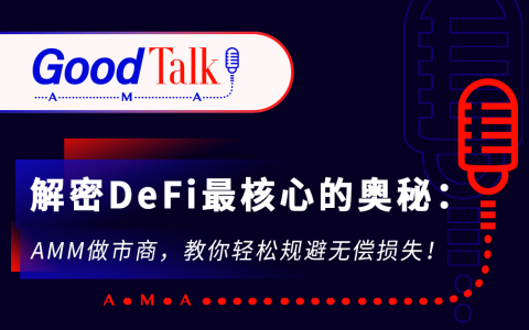 GoodTalk | 解密DeFi最核心的奥秘：AMM做市商，教你轻松规避无偿损失