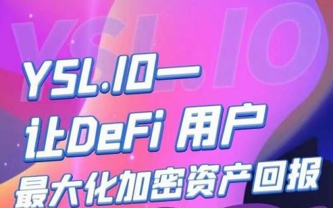 七彩研究院 YSL.IO—让DeFi最大化加密资产回报