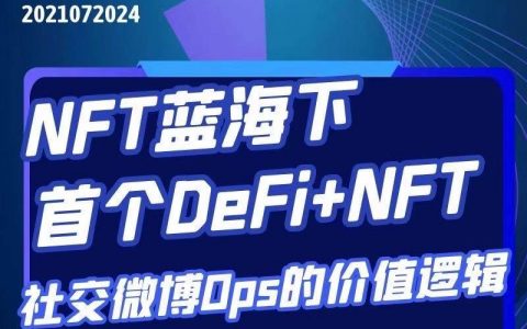 七彩研究院 NFT蓝海下，首个DeFi+NFT社交微博Ops的价值逻辑