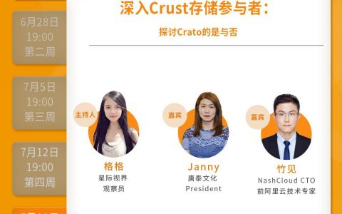 再度对话Crust存储参与者：前阿里云技术专家告诉你Crato是什么