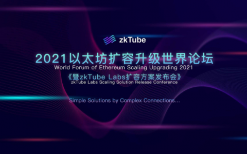 UvToken受邀参加「2021以太坊扩容升级世界论坛」