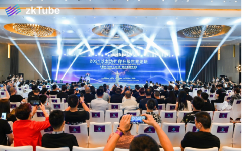 2021以太坊扩容升级世界论坛《暨zkTube Labs扩容方案发布会》圆满落幕