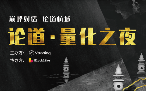 “论道·量化之夜”——Vtrading首站起“杭”圆满成功