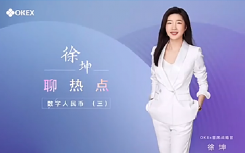 OKEx徐坤说热点：数字人民币会带来哪些风口与热门产业？