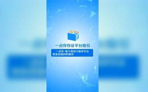 区块链+存证，创新电子证据服务模式