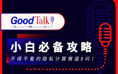 小白必备攻略，不得不看的隐私计算赛道8问！