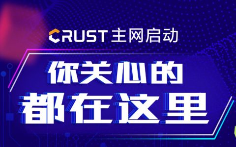 Crust主网启动，你关心的都在这里