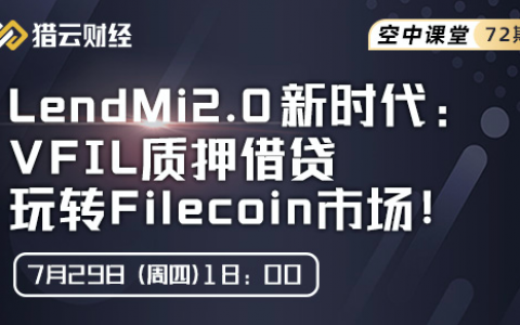 LendMi 2.0新时代：VFIL质押借贷玩转Filecoin市场！｜空中课堂