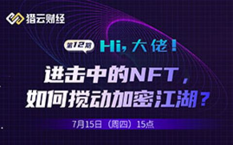 进击中的 NFT，如何搅动加密江湖？