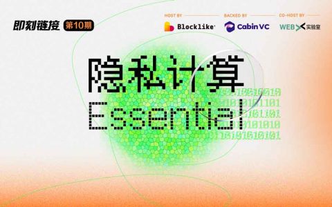 隐私计算飞速发展，即刻链接 10·隐私计算·Essential对话隐私新兴建设者