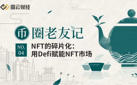 NFT的碎片化：用DeFi赋能NFT市场