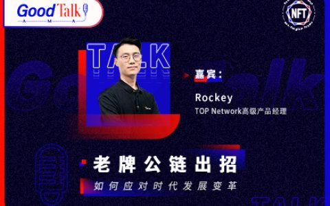 老牌公链出招：如何应对时代发展变革