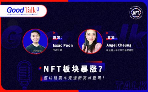 GoodTalk | NFT板块暴涨？听听区块链版速度与激情怎么说