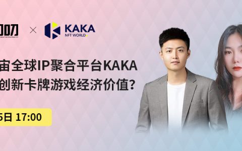 链叨叨直播间丨元宇宙全球IP聚合版块KAKA，是如何创新卡牌游戏经济价值？
