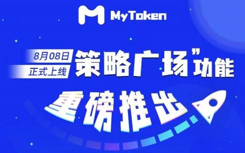 【MyToken最新更新功能说明】安卓3.1.3版本重磅推出“策略广场”