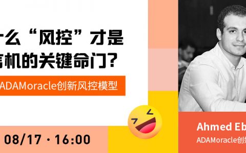 为什么“风控”才是预言机的关键命门？——解读ADAMoracle创新风控模型