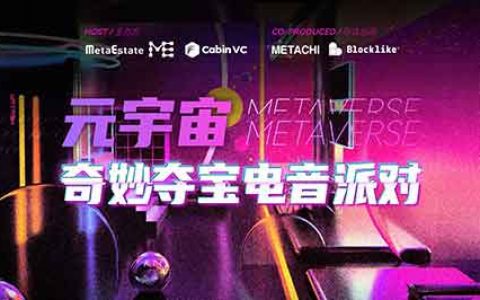 探索元宇宙虚拟新世界，奇妙夺宝电音派对圆满结束