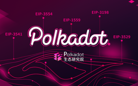 以太坊“伦敦升级”会给波卡生态发展带来怎样的影响？