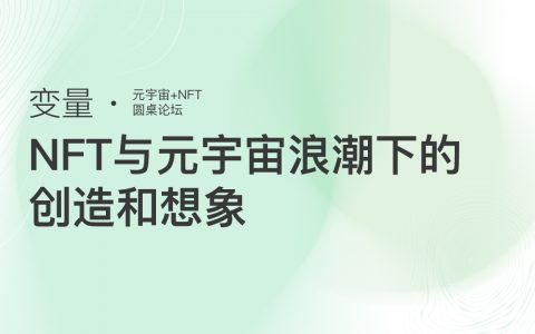 【变量】集结一线项目方探讨NFT与元宇宙浪潮下的创造和想象