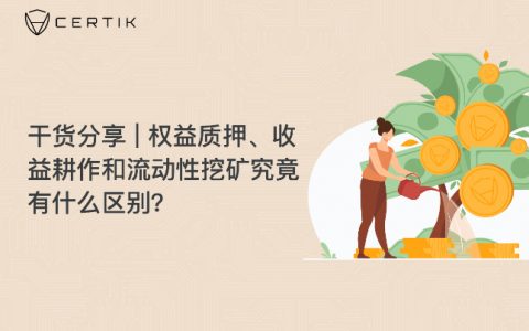 CertiK：权益质押、收益耕作和流动性挖矿究竟有什么区别？