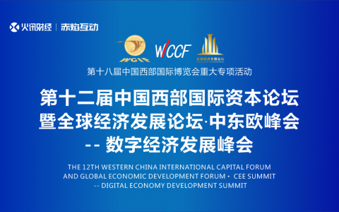 2021年顶级规格数字经济峰会！首批出席重磅嘉宾及战略合作机构公布！