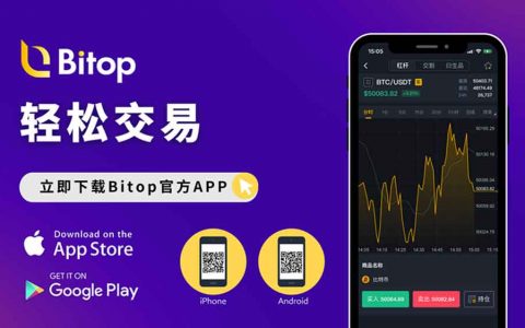 Bitop币圈小白首选，让你从无到有