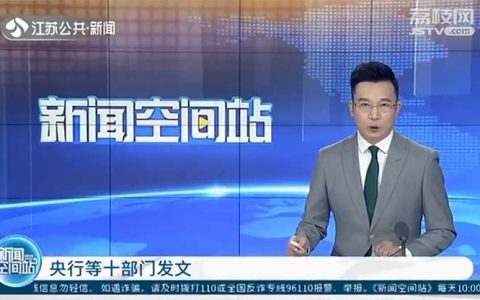 央行等十部门发文：虚拟货币相关业务活动属于非法金融活动