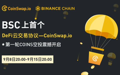 DeFi云交易协议CoinSwap.io 将首发币安智能链BSC，第1轮Token COINS空投震撼开启！