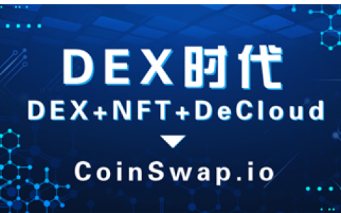 10分钟读懂CoinSwap.io：省钱又有前景的Dex新物种